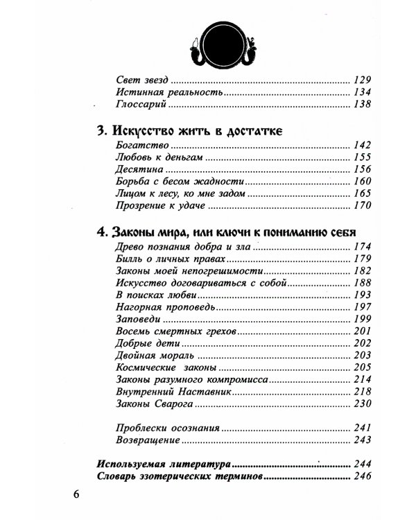 Законы Вселенной, или ключи к пониманию себя. Планета спящих богов