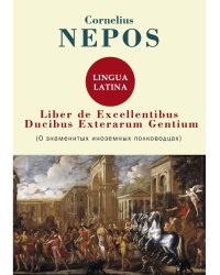 Liber De excellentibus ducibus exterarum gentium = О знаменитых иноземных полководцах: на англ.яз