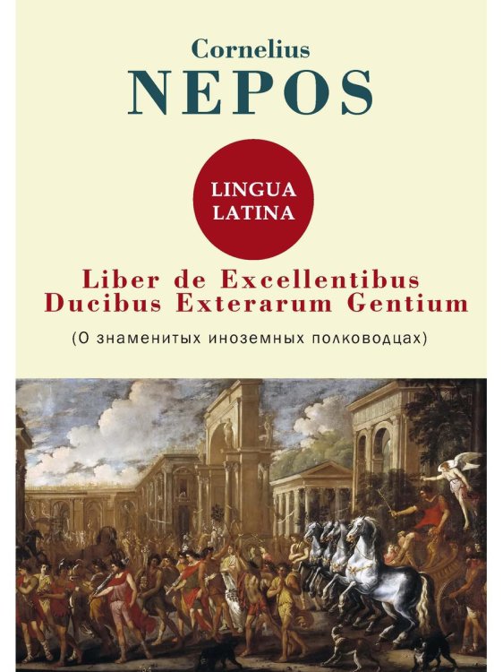 Latin classics Liber De excellentibus ducibus exterarum gentium = О знаменитых иноземных полководцах: на англ.яз