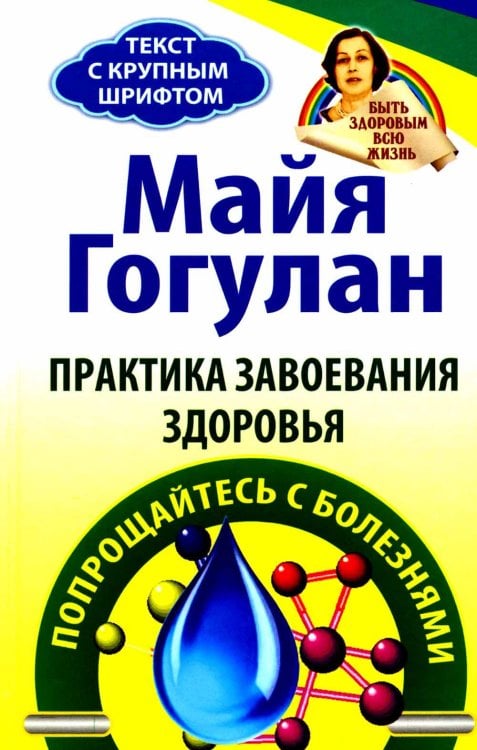 Практика завоевания здоровья. Прощайтесь с болезнями