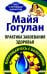 Практика завоевания здоровья. Прощайтесь с болезнями