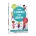 Книга о девочках и для девочек
