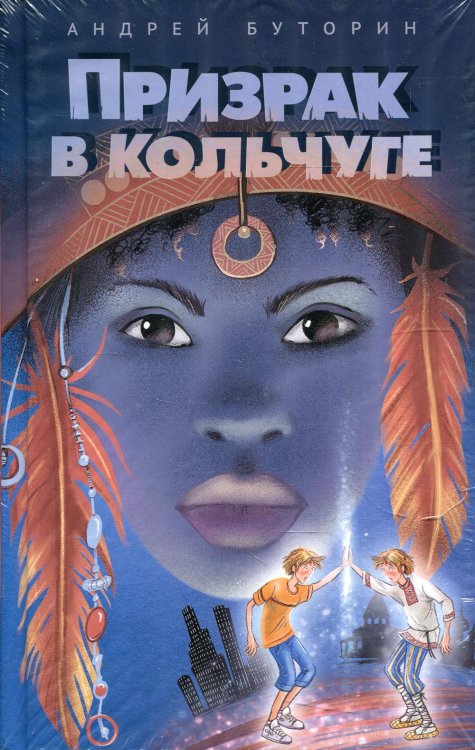 Призрак в кольчуге