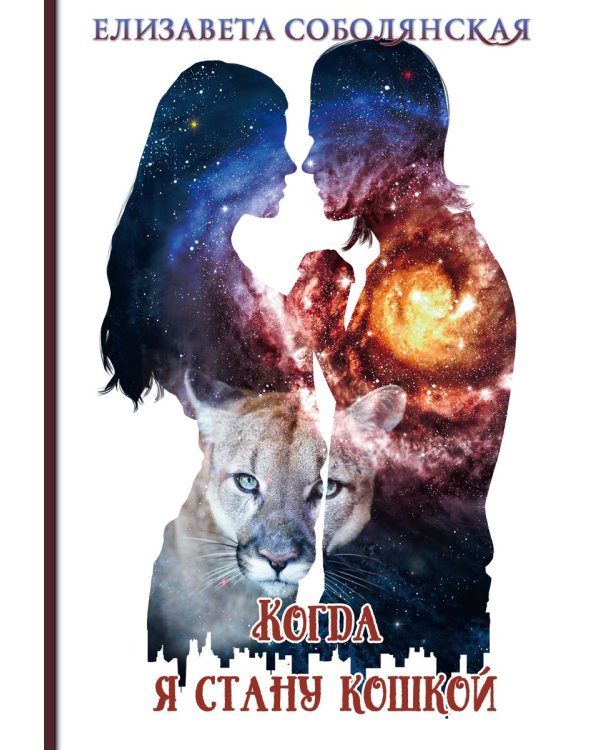 Когда я стану кошкой