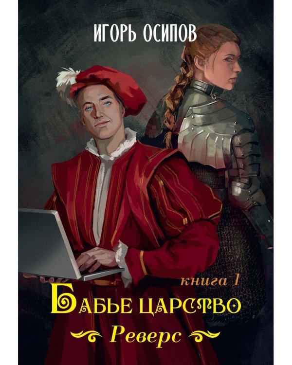Бабье царство. Кн. 1. Реверс