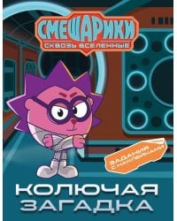 Смешарики. Сквозь вселенные. Колючая загадка. Задания с наклейками