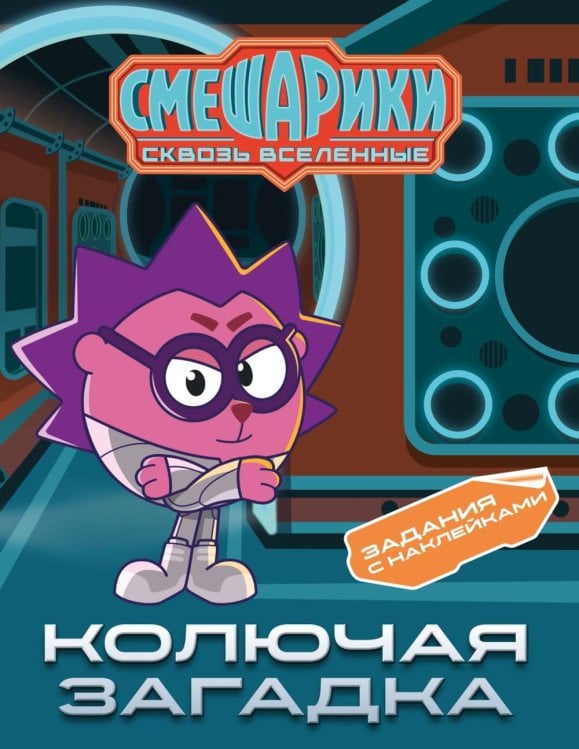 Обложка книги «Смешарики. Сквозь вселенные. Колючая загадка. Задания с наклейками» — None, ISBN 9785389326071