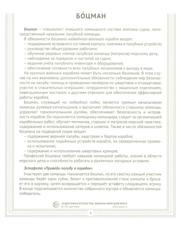 Военно-морской флот (12 карточек с текстом на обороте)