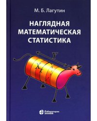 Наглядная математическая статистика: Учебное пособие. 10-е изд
