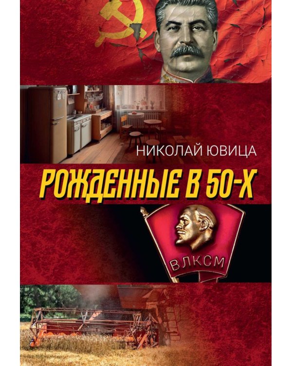 Рожденные в 50-х: автобиографическое эссе