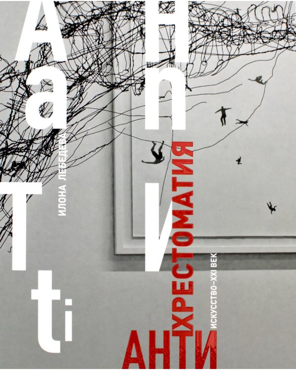 Антиxрестоматия