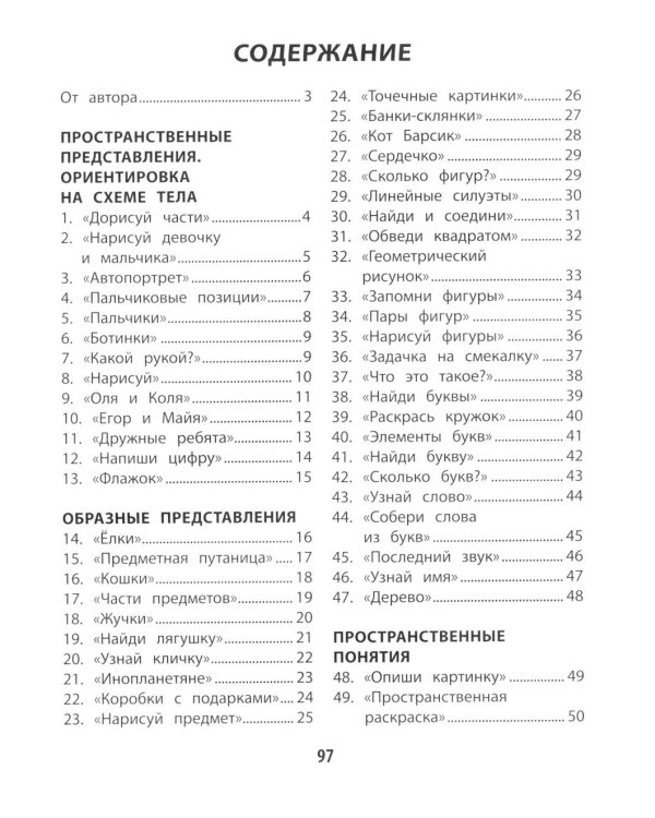 100 заданий для разв-я образных и пространст.пред-ний у детей младшего школьного возраста