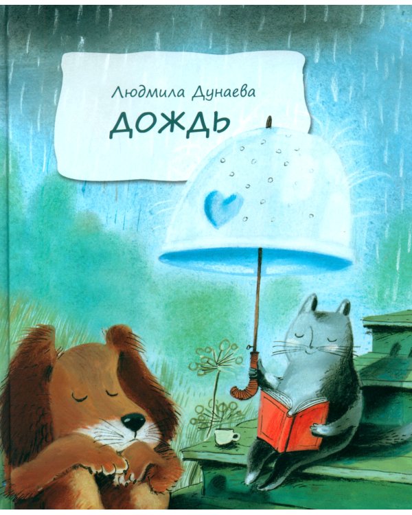 Дождь: Маленькая повесть