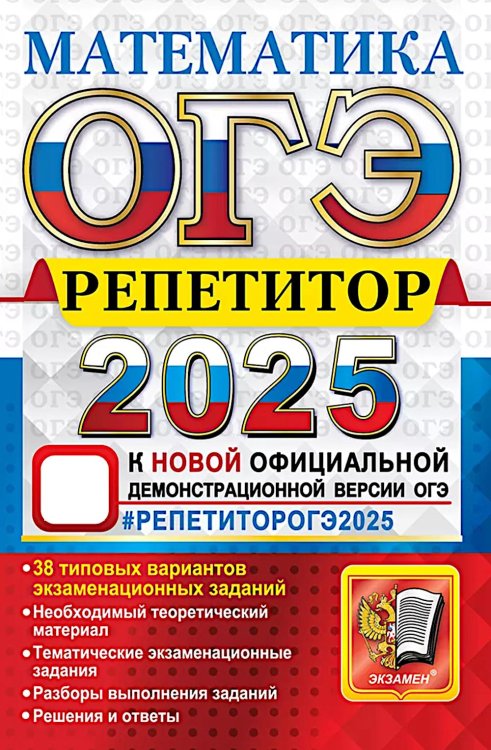 ОГЭ. Репетитор ОГЭ 2025. Математика: Эффективная методика