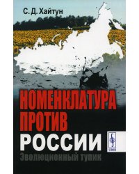 Номенклатура против России: Эволюционный тупик