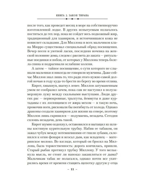 Кинжал и монета. Кн. 3: Закон тирана: роман