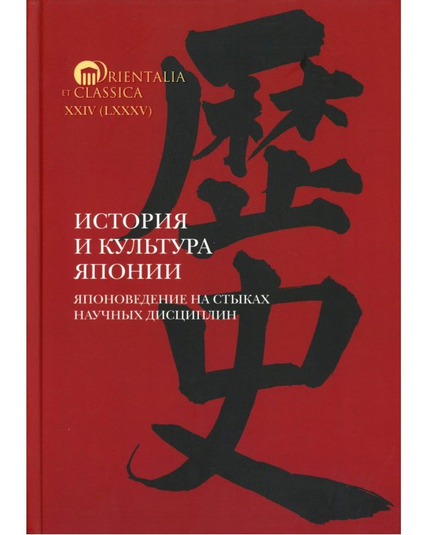 История и культура Японии. Японоведение на стыках научных дисциплин. Вып. 18