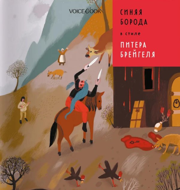 Сказки в стиле великих художников Синяя Борода в стиле Питера Брейгеля