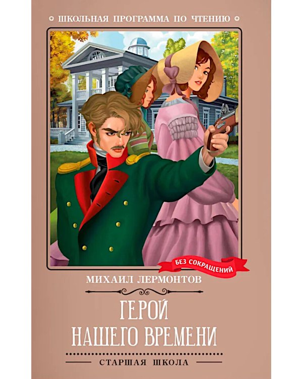 Герой нашего времени