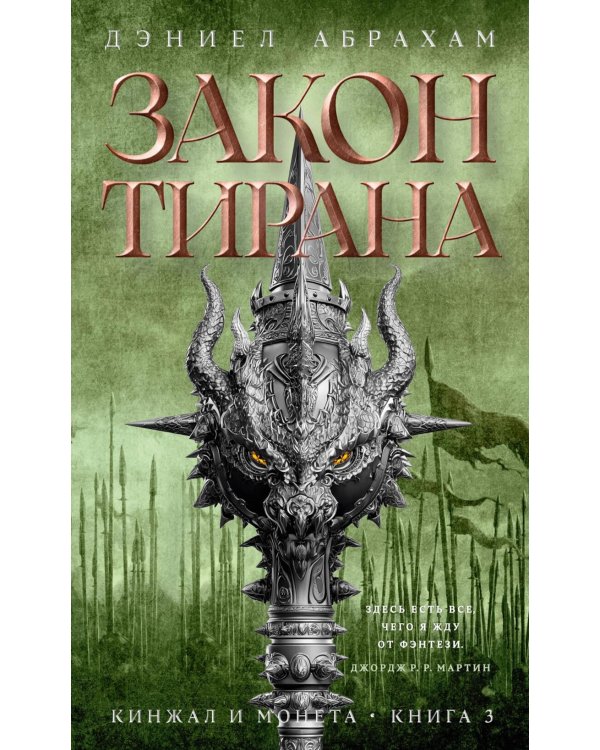 Кинжал и монета. Кн. 3: Закон тирана: роман