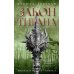 Кинжал и монета. Кн. 3: Закон тирана: роман