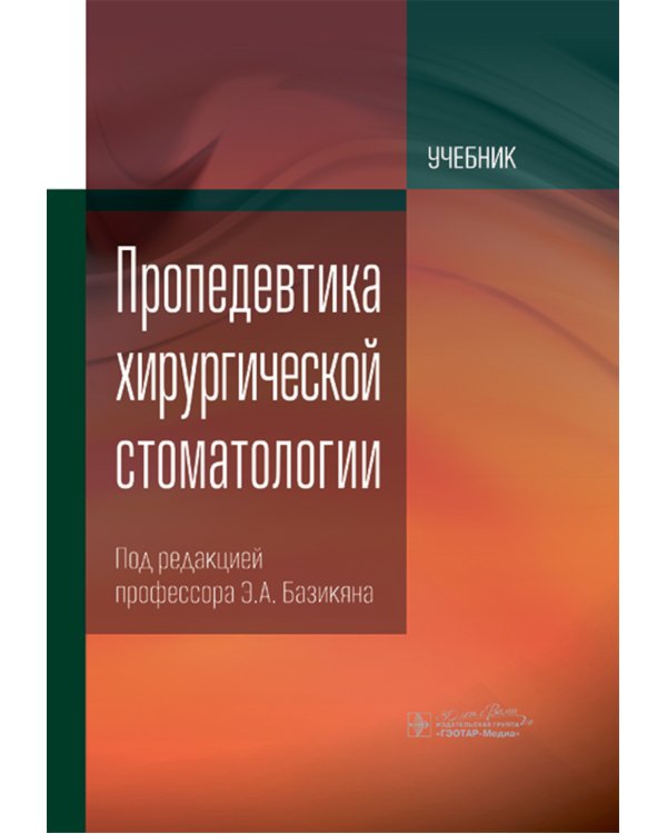 Пропедевтика хирургической стоматологии: Учебник