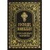 Господи, помилуй! Покаянные каноны Господи, помилуй! Покаянные каноны