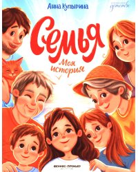 Семья. Моя история