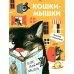 Кошки-мышки. Книжка с окошками