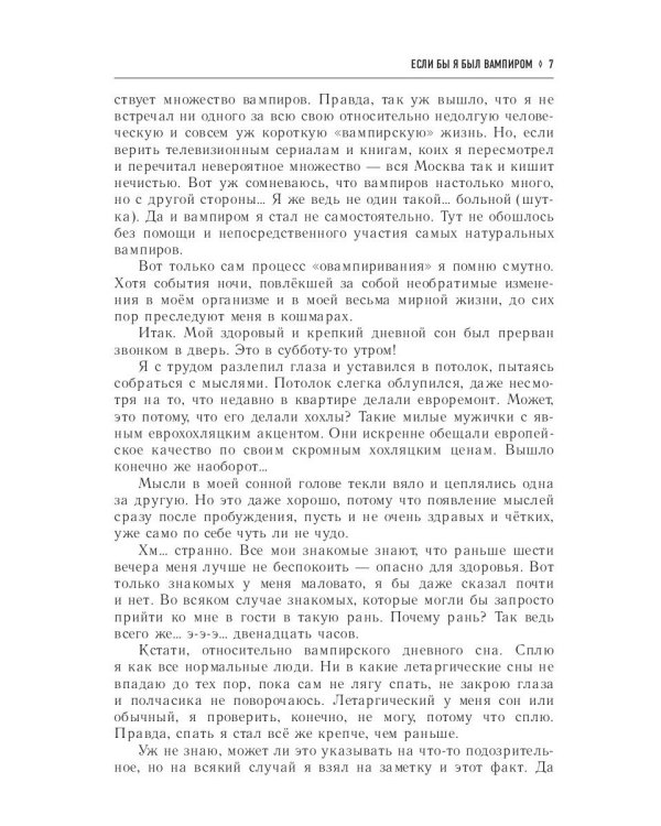 Если бы я был вампиром