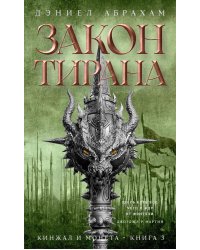 Кинжал и монета. Кн. 3: Закон тирана: роман