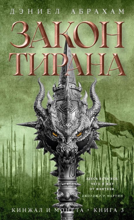 Кинжал и монета. Кн. 3: Закон тирана: роман