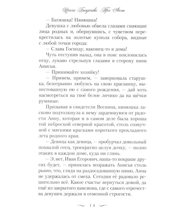 Три Анны: роман