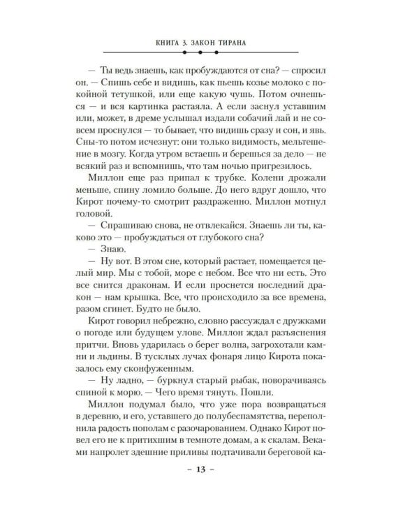 Кинжал и монета. Кн. 3: Закон тирана: роман