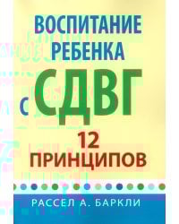 Воспитание ребенка с СДВГ: 12 принципов