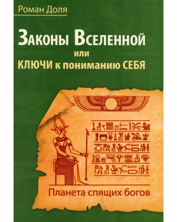 Законы Вселенной, или ключи к пониманию себя. Планета спящих богов
