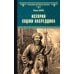История Ходжи Насреддина: роман