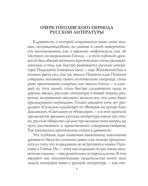 О гоголевском периоде русской литературы