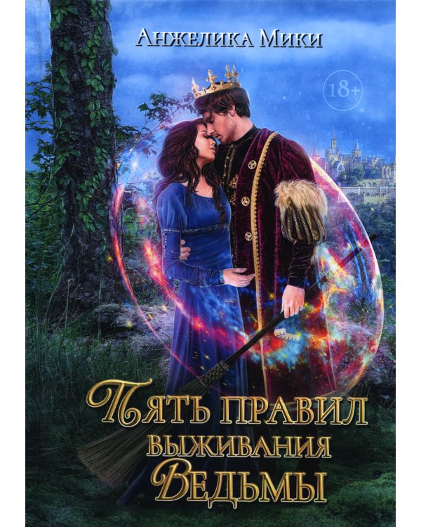 Дополнительное изображение книги «Пять правил выживания ведьмы»