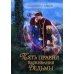 Дополнительное изображение книги «Пять правил выживания ведьмы»