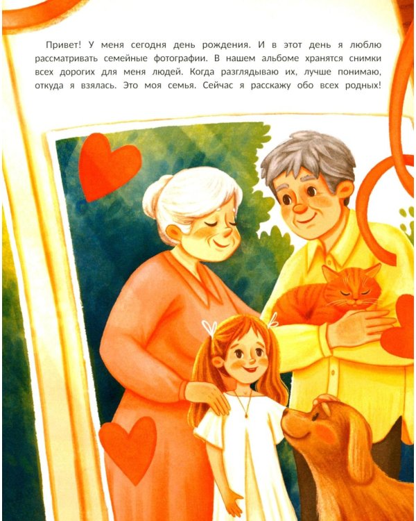 Семья. Моя история