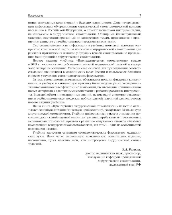 Пропедевтика хирургической стоматологии: Учебник