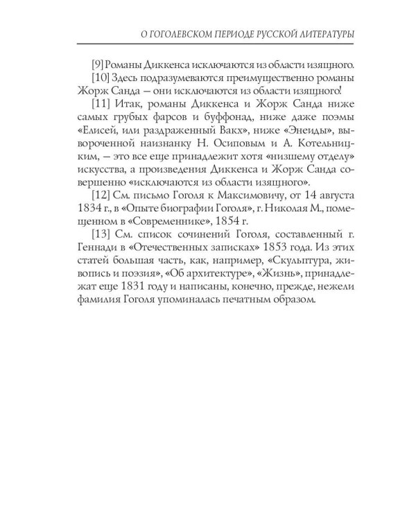 О гоголевском периоде русской литературы