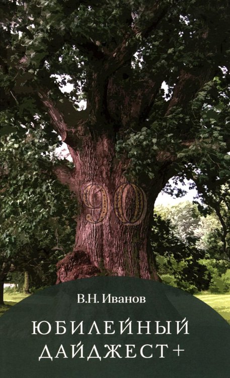 Юбилейный дайджест +; В жизни раз бывает.. Юбилейный дайджест +; В жизни раз бывает..