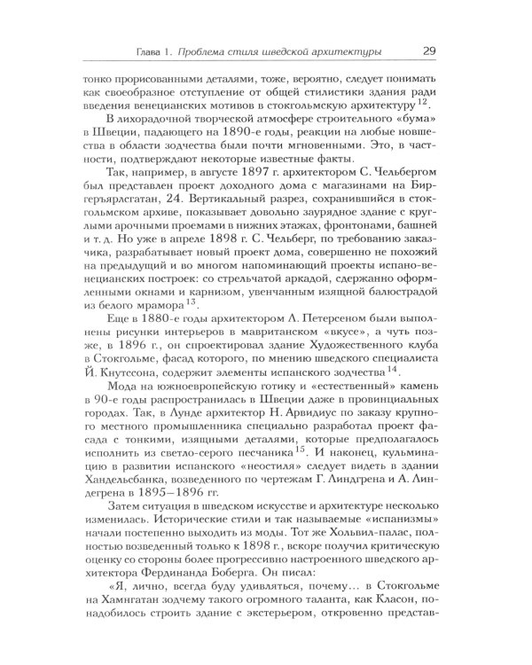 Архитектура "северного модерна"