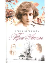 Три Анны: роман