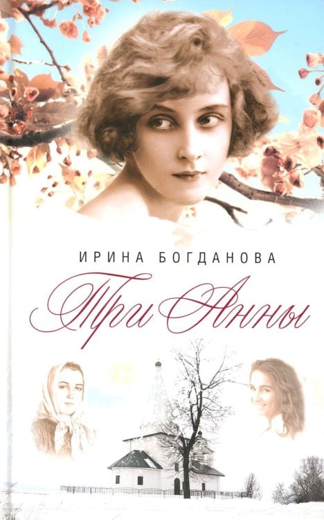 Три Анны: роман Три Анны: роман