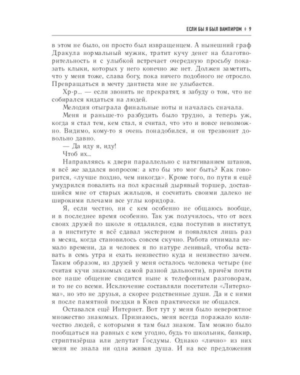 Если бы я был вампиром