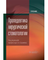 Пропедевтика хирургической стоматологии: Учебник