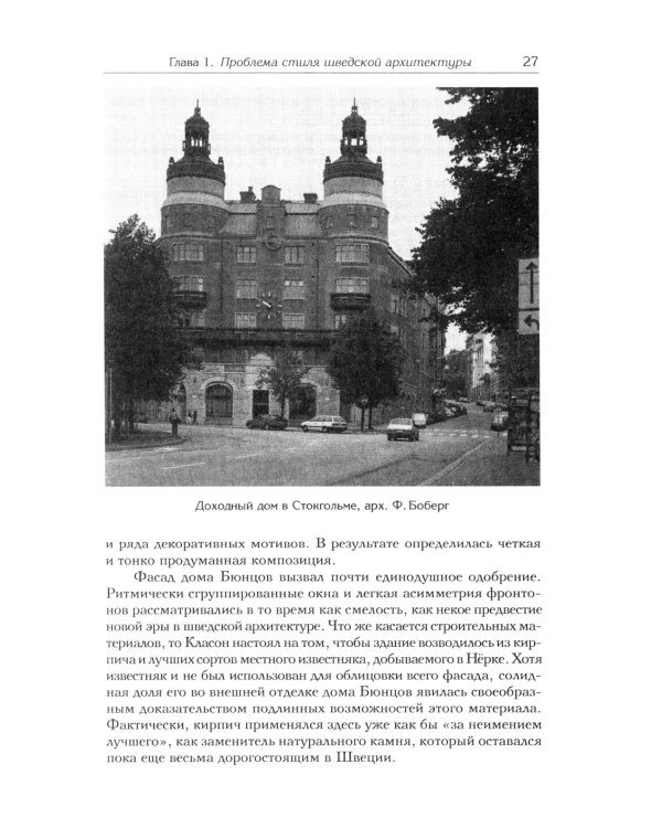 Архитектура "северного модерна"